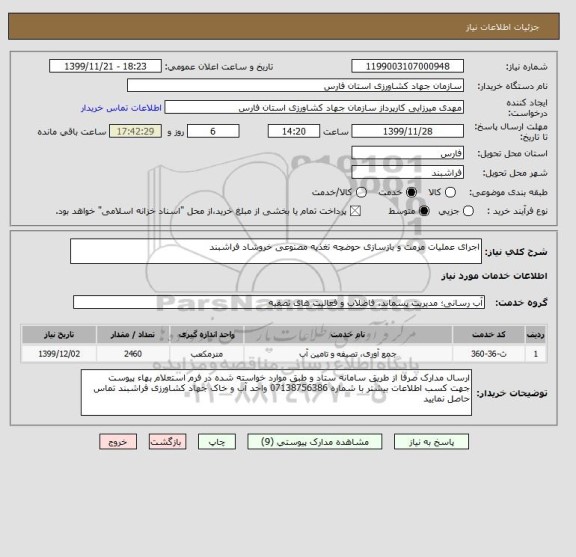 استعلام اجرای عملیات مرمت و بازسازی حوضچه تغذیه مصنوعی خروشاد فراشبند 