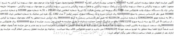 آگهی مزایده یک دستگاه سواری وانت هایلوکس