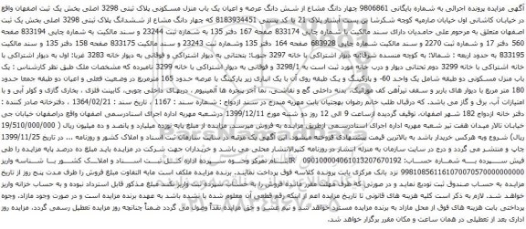 آگهی مزایده چهار دانگ مشاع از شش دانگ عرصه و اعیان یک باب منزل مسکونی پلاک ثبتی 3298 اصلی