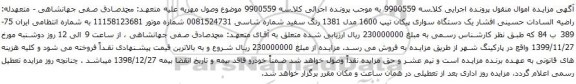 آگهی مزایده یک دستگاه سواری پیکان