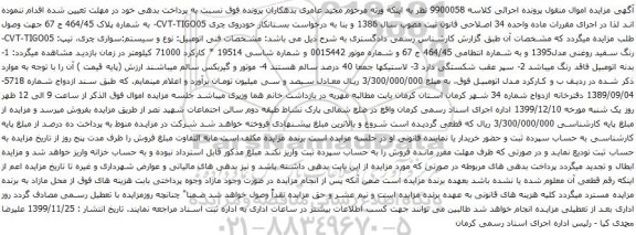 آگهی مزایده سواری چری