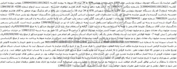 آگهی مزایده یک دستگاه خودروی سواری پژو پارس