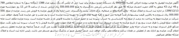 آگهی مزایده یک دستگاه خودرو سواری پراید