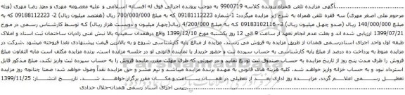 آگهی مزایده سه فقره تلفن همراه