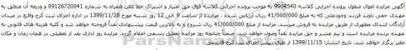 آگهی مزایده حق امتیاز و اشتراک خط تلفن همراه به شماره 09126720041 