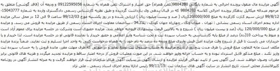 آگهی مزایده حق امتیاز و اشتراک تلفن همراه به شماره 09122595056