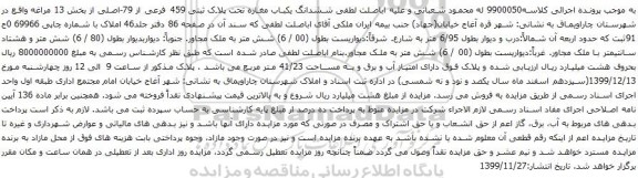 آگهی مزایده ششدانگ یکباب مغازه تحت پلاک ثبتی 459 فرعی از 79-اصلی از بخش 13