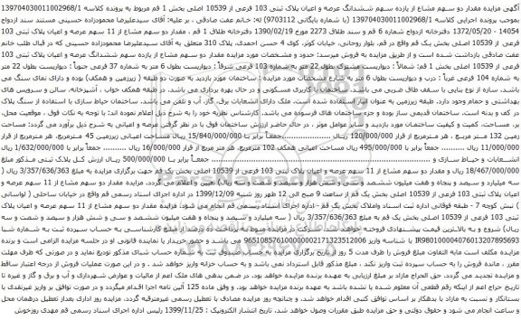آگهی مزایده ششدانگ عرصه و اعیان پلاک ثبتی 103 فرعی از 10539 اصلی