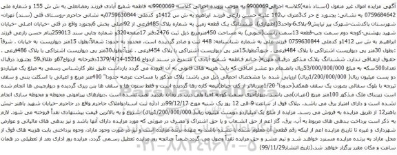 آگهی مزایده ششدانگ یک قطعه زمین به شماره پلاک 485فرعی از 92اصلی