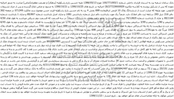 آگهی مزایده ششدانگ پلاک 10 فرعی ازباقیمانده 699 بخش 4