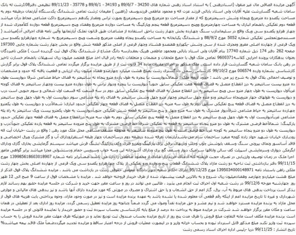 آگهی مزایده ششدانگ یکدستگاه آپارتمان درطبقه دوم به مساحت یکصدو ده مترمربع وپنجاه وشش دسیمترمربع 