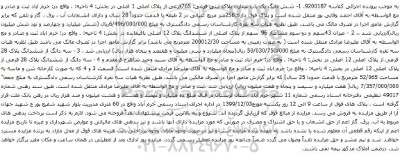 آگهی مزایده شش دانگ یک باب عمارت پلاک ثبتی فرعی: 765فرعی از پلاک اصلی 1
