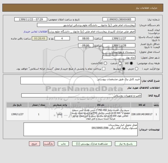 استعلام خرید کابل برق طبق مشخصات پیوستی