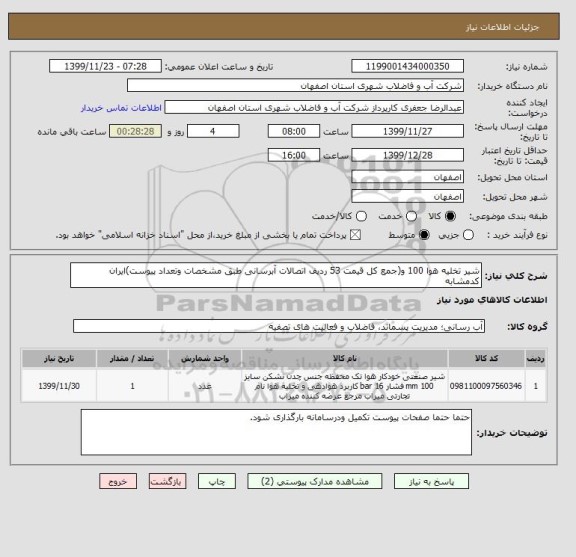 استعلام شیر تخلیه هوا 100 و(جمع کل قیمت 53 ردیف اتصالات آبرسانی طبق مشخصات وتعداد پیوست)ایران کدمشابه