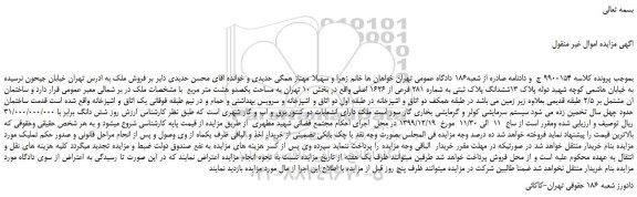 مزایده،مزایده فروش ششدانگ پلاک ثبتی به شماره 281 فرعی از 1626 اصلی 