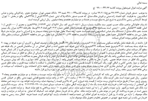 مزایده،مزایده فروش پلاک ثبتی شماره 19374فرعی از 2395اصلی