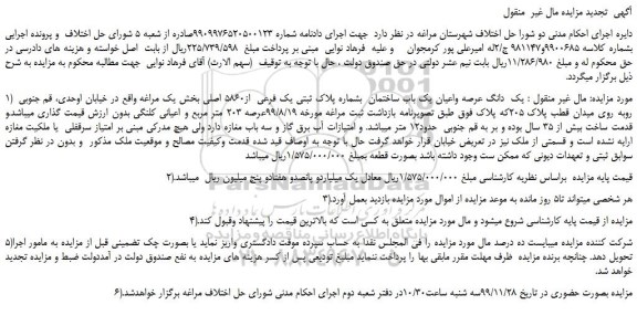 مزایده،مزایده فروش یک  دانگ عرصه واعیان یک باب ساختمان  بشماره پلاک ثبتی یک فرعی  از5860 اصلی  