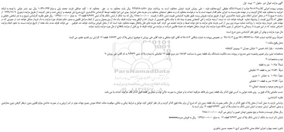 مزایده،مزایده فروش سه دانگ از شش دانگ پلاک ثبتی 9/6732 قطعه 12  