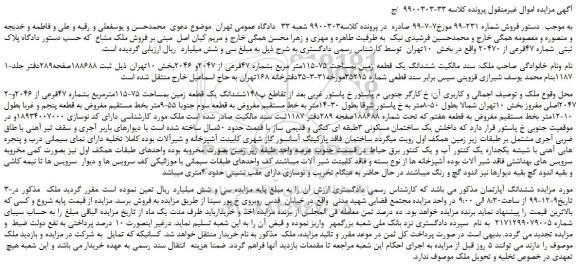 مزایده،مزایده فروش ششدانگ یک قطعه زمین بمساحت 75-115متر مربع بشماره 47فرعی از 2047و 2046