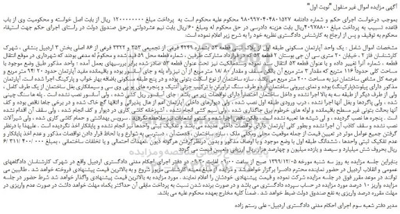 مزایده،مزایده فروش یک واحد آپارتمان مسکونی طبقه اول از پلاک ثبتی قطعه 53 بشماره 4249 فرعی از تجمیعی 353 و 3322 فرعی از 86 اصلی 