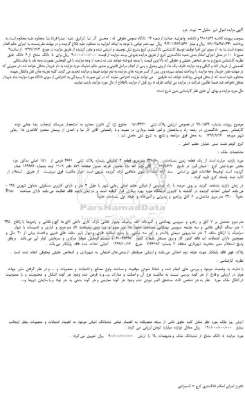 مزایده،مزایده فروش پلاک ثبتی    151/4661 