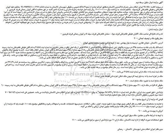 مزایده فروش ششدانگ یک باب خانه