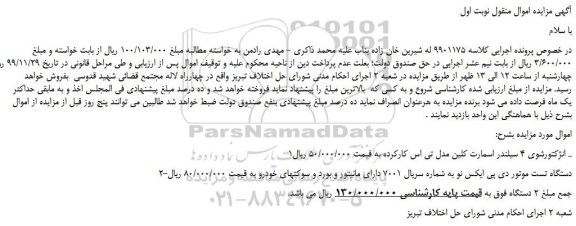 مزایده فروش انژکتورشوی 4 سیلندر...