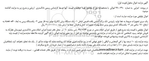 مزایده،مزایده فروش یک سری تجهیزات مربوط به خط تولید راببیتس تک برگ کششی بافت قدیمی و...