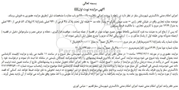 مزایده،مزایده فروش دودهنه مغازه تجاری 