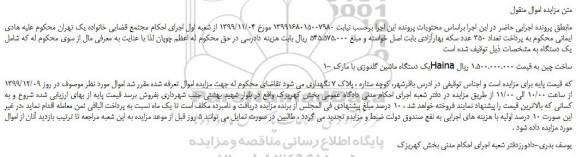 مزایده،مزایده فروش یک دستگاه ماشین گلدوزی با مارک Haina ساخت چین