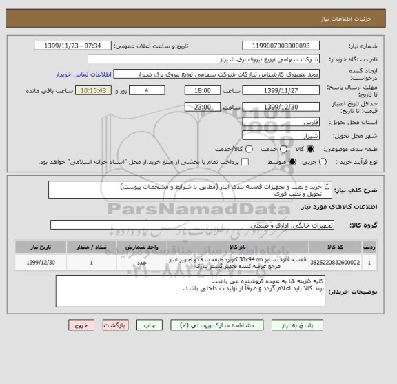 استعلام خرید و نصب و تجهیزات قفسه بندی انبار (مطابق با شرایط و مشخصات پیوست)
تحویل و نصب فوری
پرداخت 3 ماهه 