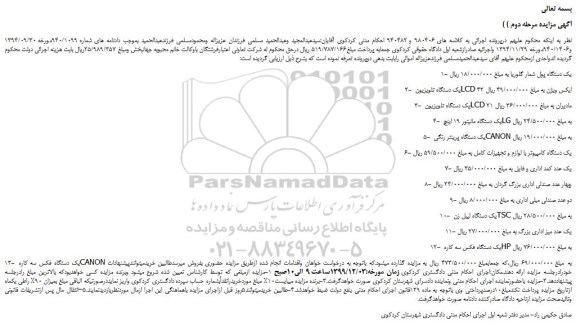 مزایده،مزایده فروش 1- یک دستگاه پول شمار گلوریا و...