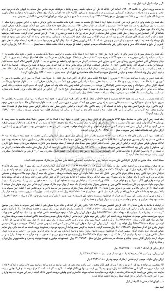 مزایده،مزایده فروش یک قطعه باغ مشجر و...