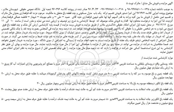 مزایده،مزایده فروش یک باب منزل مسکونی و چند قطعه باغ