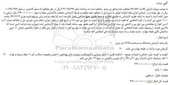 مزایده،مزایده فروش 1- یک واحد آپارتمان ششدانگ به مساحت 72/25 متر مربع