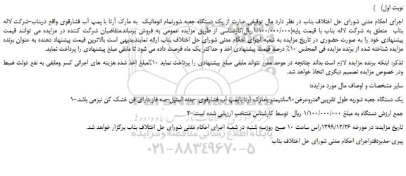 مزایده،مزایده فروش یک دستگاه جعبه شورتمام اتوماتیک  به مارک آرتا با پمپ آب فشارقوی  