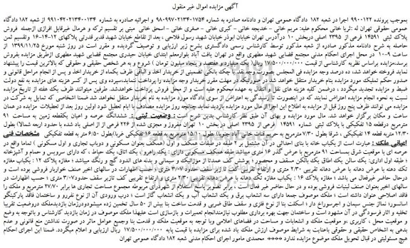 مزایده فروش پلاک ثبتی  14591  فرعی از  2395 