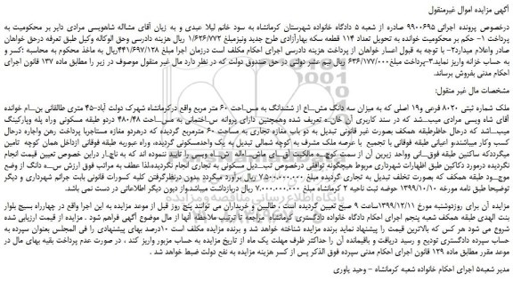 مزایده ملک شماره ثبتی 8020 فرعی و19 اصلی