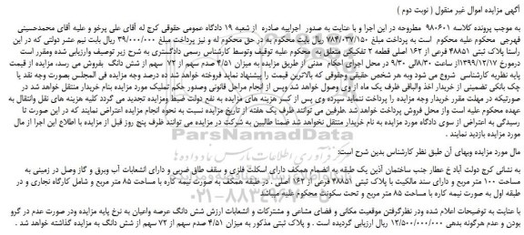 مزایده،مزایده فروش پلاک ثبتی 48851 فرعی از 162 اصلی قطعه 2 تفکیکی  ( نوبت دوم )