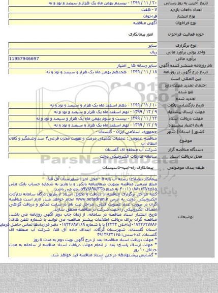 مناقصه عمومی: عملیات تکمیلی مرمت و تقویت مخزن فرعی۴ سد وشمگیر و کانال انتقال آب