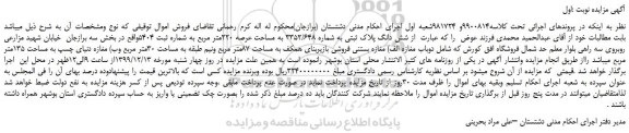 مزایده فروش شش دانگ پلاک ثبتی به شماره 3352/648