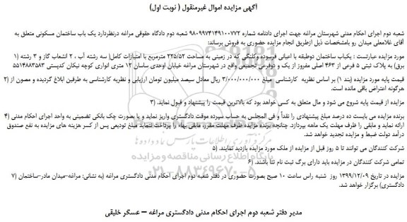 مزایده فروش  یک باب ساختمان مسکونی 