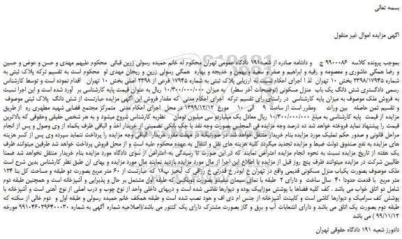 مزایده فروش  یکباب منزل مسکونی