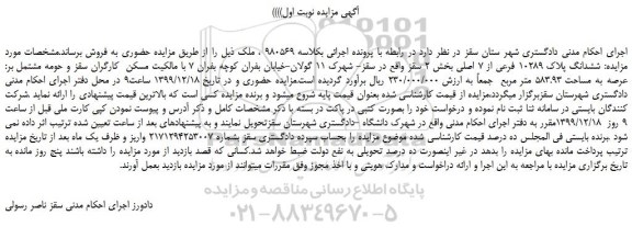 مزایده  ششدانگ پلاک 10289 فرعی از 7 اصلی