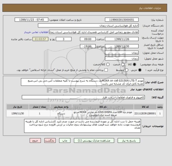استعلام مودم MOXA on cell G3150A LTE-Tیک دستگاه به شرح پیوست با کلیه متعلقات آنتن،جی پی اس،منبع تغذیه،کابل-ایران کد مشابه می باشد