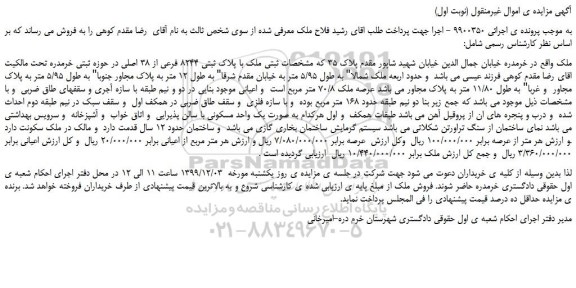 مزایده ملک با پلاک ثبتی 8244 فرعی از 38 اصلی