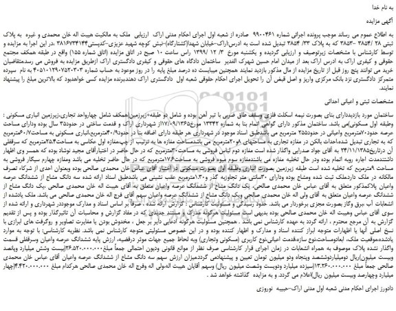 مزایده, مزایده فروش پلاک ثبتی 33/ 3854