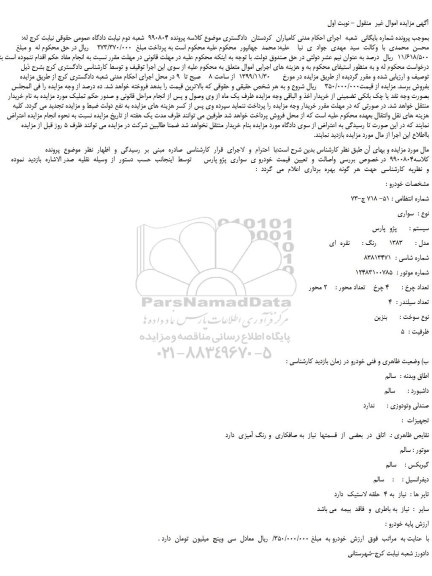 مزایده فروش پژو  پارس  