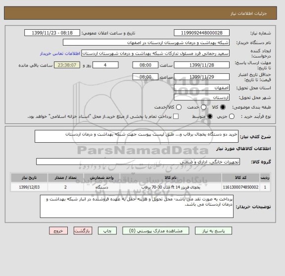 استعلام خرید دو دستگاه یخچال برفاب و... طبق لیست پیوست جهت شبکه بهداشت و درمان اردستان