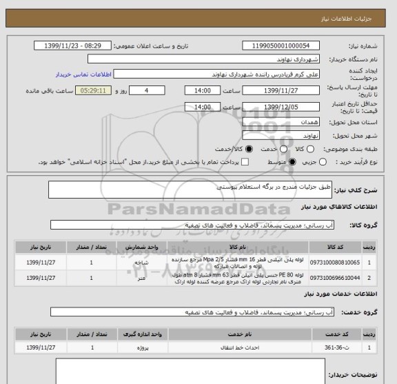 استعلام طبق جزئیات مندرج در برگه استعلام پیوستی
